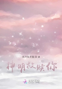神明救贖你