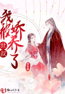 我被世叔嬌養了