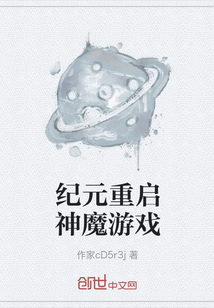 紀(jì)元重啟神魔游戲