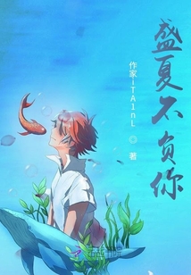 盛夏不負你