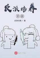 反派培養手冊在線閱讀