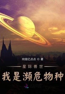 星際獸世：我是瀕危物種？