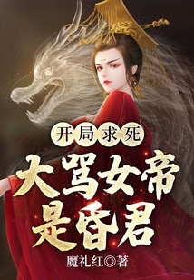 開局求死,大罵女帝是昏君