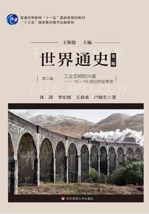 世界通史（第三版）（第二編）工業文明的興盛：16—19世紀的世界史