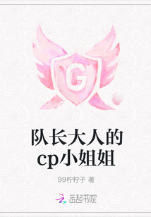隊長大人的cp小姐姐