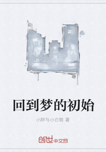 回到夢的初始