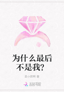 為什么最后不是我？