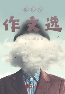 他們的作文選