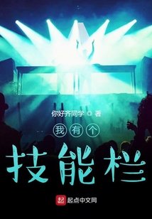 我有個技能欄