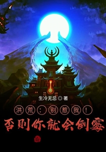 洪荒：別惹我！否則你就會倒霉！