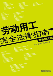 劳动用工完全法律指南(双色图文版)