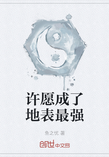 許愿成了地表最強