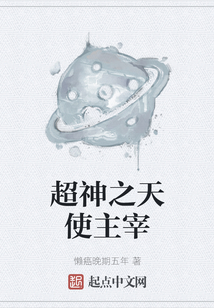 超神之天使主宰