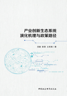 產(chǎn)業(yè)創(chuàng)新生態(tài)系統(tǒng)演化機理與政策路徑