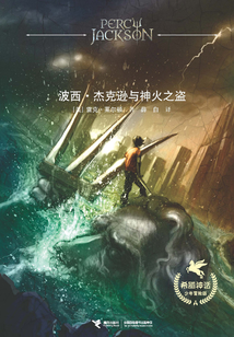 波西·杰克遜與神火之盜