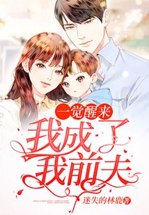 一覺醒來，我成了我前夫