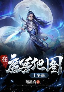 在魔獸地圖上爭霸