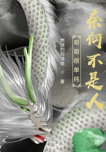 哥哥很單純，奈何不是人