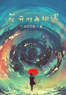 花開時再相遇