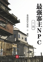 三國(guó)：最強(qiáng)寨主NPC在線(xiàn)閱讀
