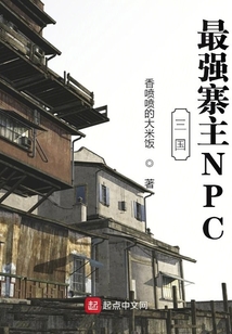 三國:最強寨主NPC