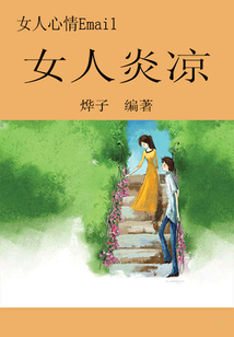 女人心情Email：女人炎凉