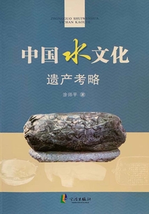 中國水文化遺產考略