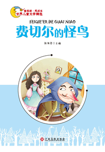費(fèi)切爾的怪鳥(niǎo)