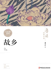 故鄉（魯迅經典全集）