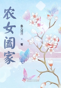 農女闔家