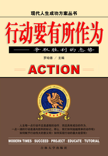 行動要有所作為 爭取勝利的態勢（現代人生成功方案叢書）
