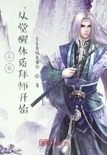 无敌，从觉醒体质拜师开始