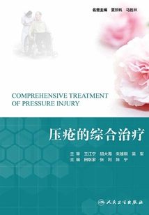 壓瘡的綜合治療