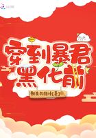 穿到暴君黑化前在線閱讀