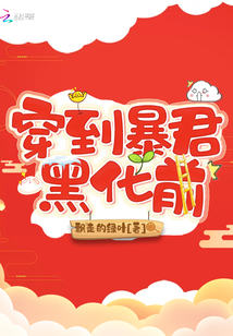 穿到暴君黑化前