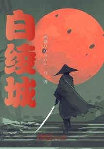 白綾城