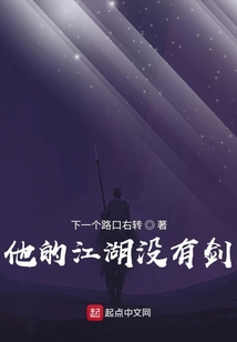 他的江湖沒有劍