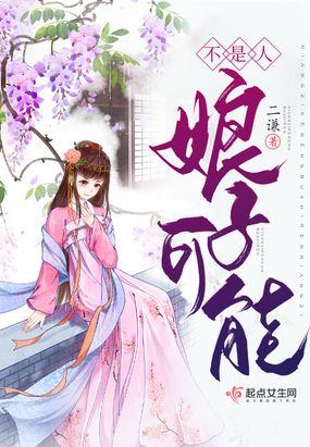 娘子可能不是人在线阅读