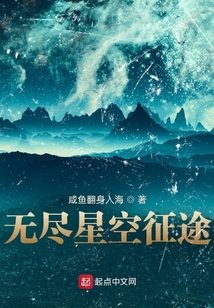 無盡星空征途