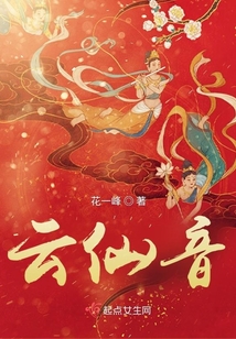 云仙音