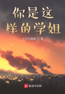你是這樣的學姐？