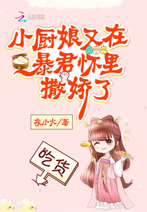 小廚娘又在暴君懷里撒嬌了