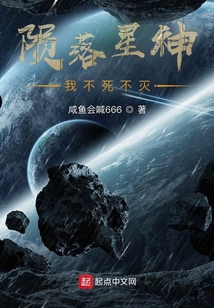 隕落星神：我不死不滅