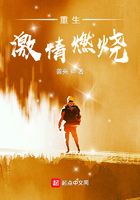 重生激情燃燒在線閱讀