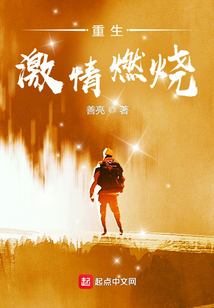 重生激情燃燒