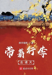 帶著行李去諸天