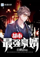 都市最强豪婿