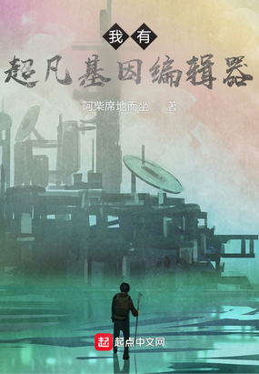 我有超凡基因编辑器在线阅读