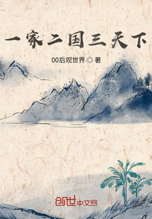 一家二國三天下