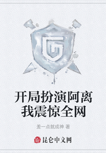 開局扮演阿離我震驚全網